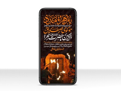 اطلاعیه-استوری-عزاداری-شهادت-حضرت-زهرا-سلام-الله-علیها