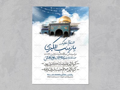اطلاعیه-جشن-ولادت-حضرت-زینب-سلام-الله-علیها