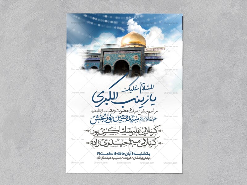 اطلاعیه-جشن-ولادت-حضرت-زینب-سلام-الله-علیها