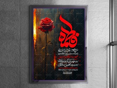 اطلاعیه-عزاداری-شهادت-حضرت-زهرا-سلام-الله-علیها