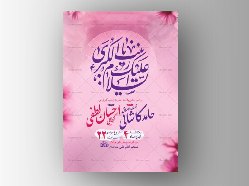 طرح-لایه-باز-ولادت-حضرت-زینب-کبری-س-+-استوری