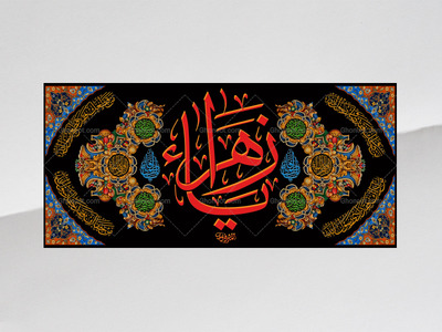 (فاطميه)-شهادت-حضرت-فاطمه-زهرا(سلام-الله-عليها)