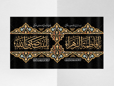 کتیبه-ویژه-شهادت-حضرت-زهرا-سلام-الله-علیها