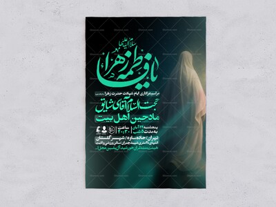 اطلاعیه-عزاداری-شهادت-حضرت-زهرا-سلام-الله-علیها