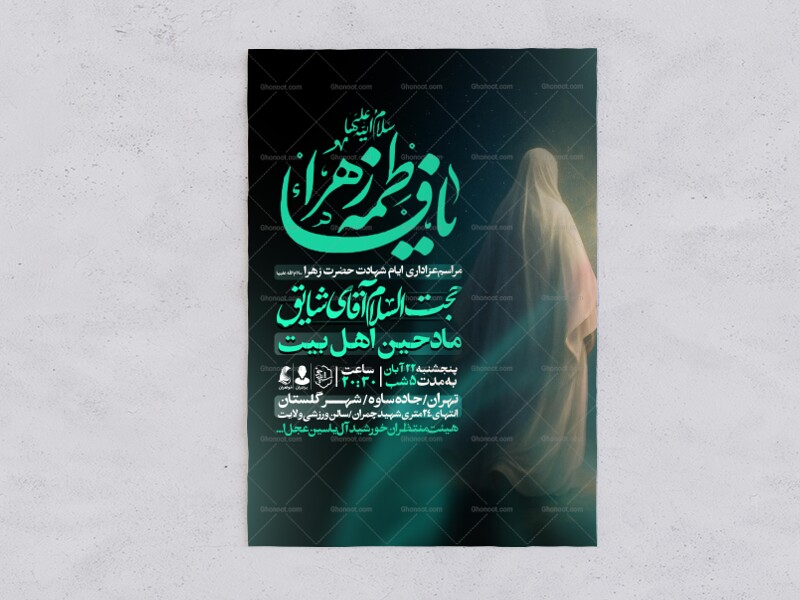 اطلاعیه-عزاداری-شهادت-حضرت-زهرا-سلام-الله-علیها