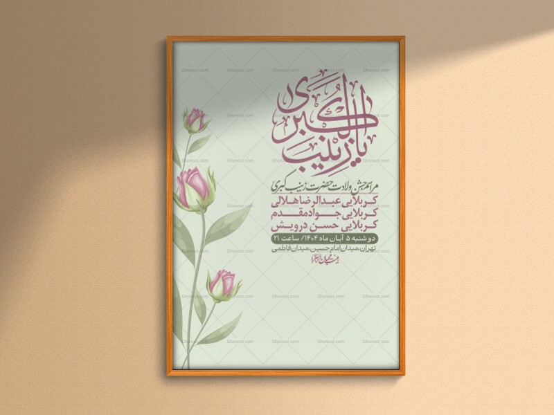 اطلاعیه-لایه-باز-ولادت-حضرت-زینب-س-+-استوری-فضای-مجازی