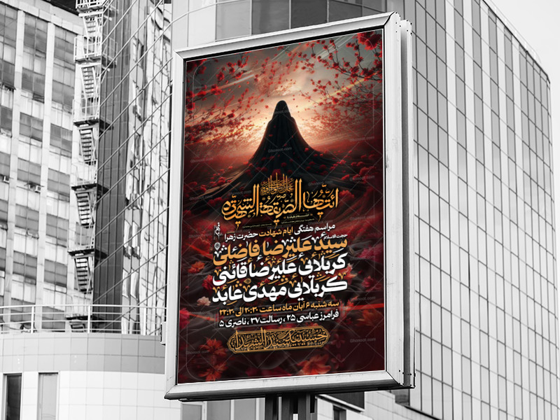 اطلاعیه-شهادت-حضرت-زهرا(سلام-الله-علیها)