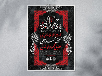 اطلاعیه-لایه-باز-شهادت-حضرت-زهرا-و-فاطمیه
