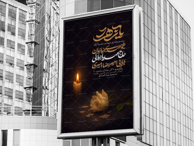 اطلاعیه-شهادت-حضرت-حضرت-زهرا-سلام-الله-علیها