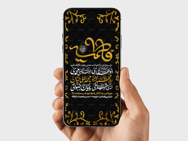 اطلاعیه-استوری-عزاداری-شهادت-حضرت-زهرا-سلام-الله-علیها