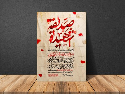 اطلاعیه-عزاداری-شهادت-حضرت-زهرا-سلام-الله-علیها