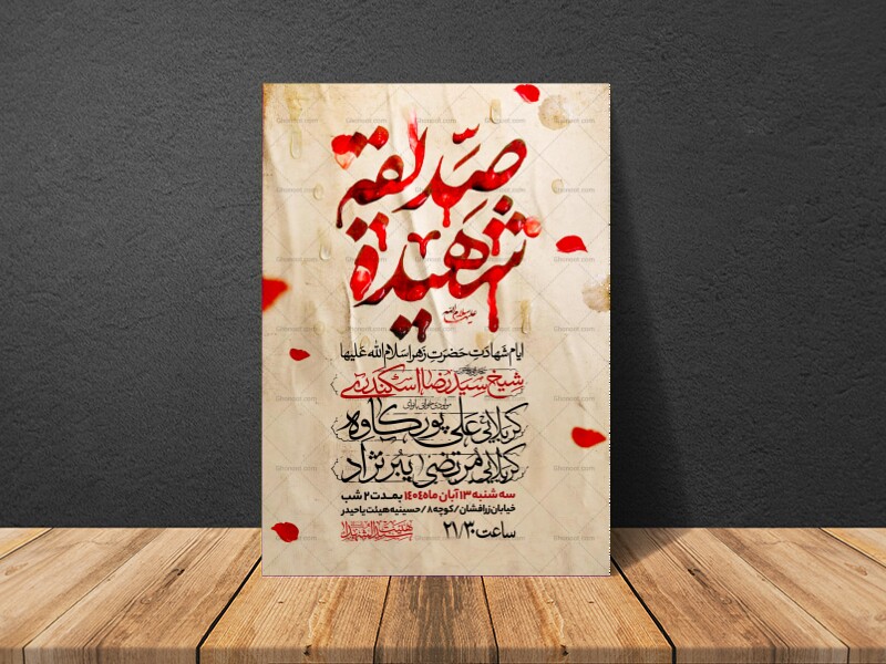 اطلاعیه-عزاداری-شهادت-حضرت-زهرا-سلام-الله-علیها