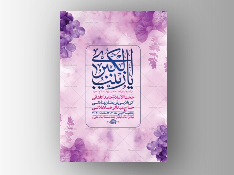 طرح-لایه-باز-ولادت-حضرت-زینب-کبری-س-+-استوری