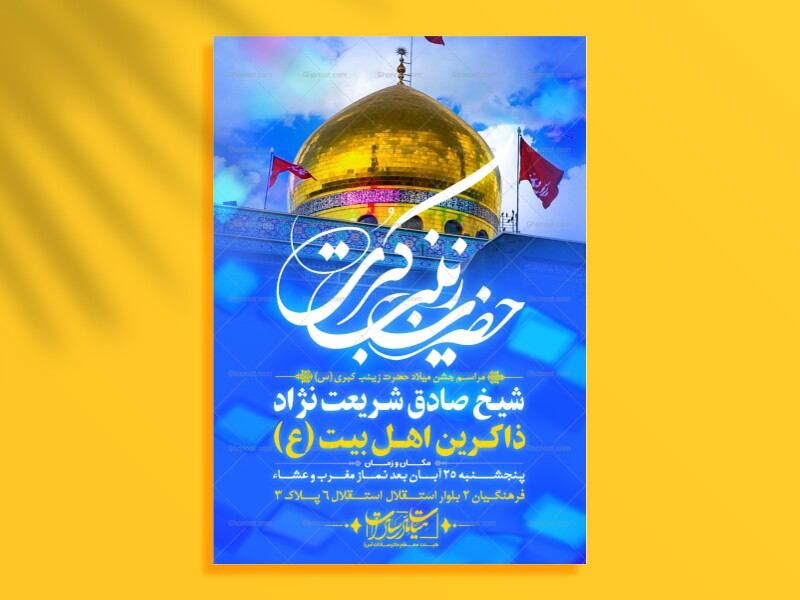 اطلاعیه-لایه-باز-ولادت-حضرت-زینب-(س)-