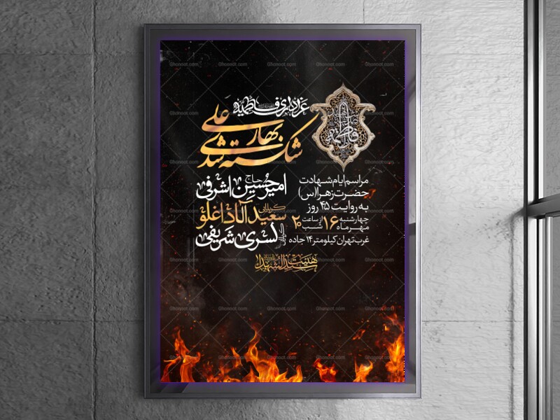 اطلاعیه-عزاداری-شهادت-حضرت-زهرا-سلام-الله-علیها