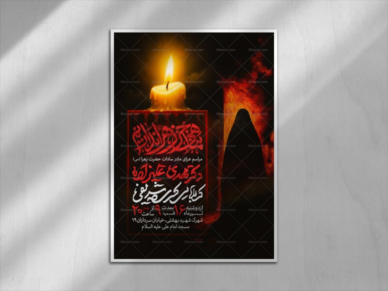 اطلاعیه-عزاداری-شهادت-حضرت-زهرا-سلام-الله-علیها