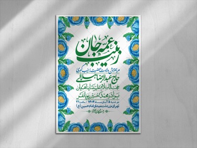 اطلاعیه-لایه-باز-ولادت-حضرت-زینب-س-+-استوری-فضای-مجازی