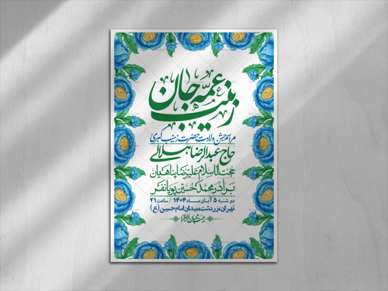 اطلاعیه-لایه-باز-ولادت-حضرت-زینب-س-+-استوری-فضای-مجازی
