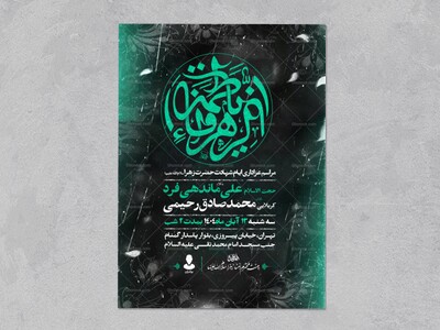 اطلاعیه-عزاداری-شهادت-حضرت-زهرا-سلام-الله-علیها