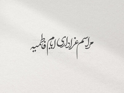 تایپوگرافی-مراسم-عزاداری-ایام-فاطمیه-فونت-دبیر-2