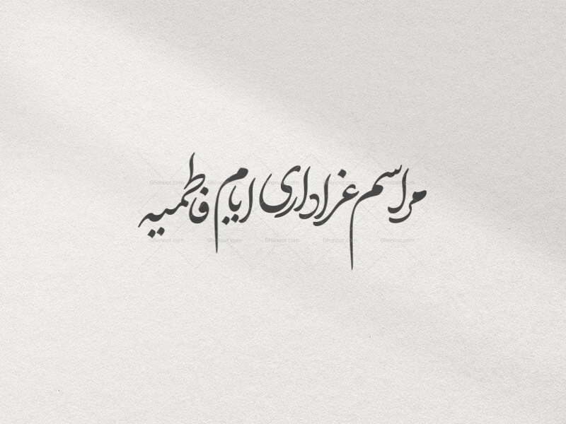 تایپوگرافی-مراسم-عزاداری-ایام-فاطمیه-فونت-دبیر-2