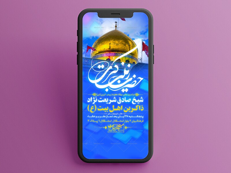 اطلاعیه-لایه-باز-ولادت-حضرت-زینب-