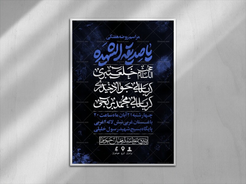 اطلاعیه-لایه-باز-مراسم-روضه-مادر-سادات