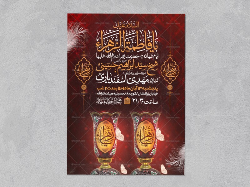 اطلاعیه-عزاداری-شهادت-حضرت-زهرا-سلام-الله-علیها