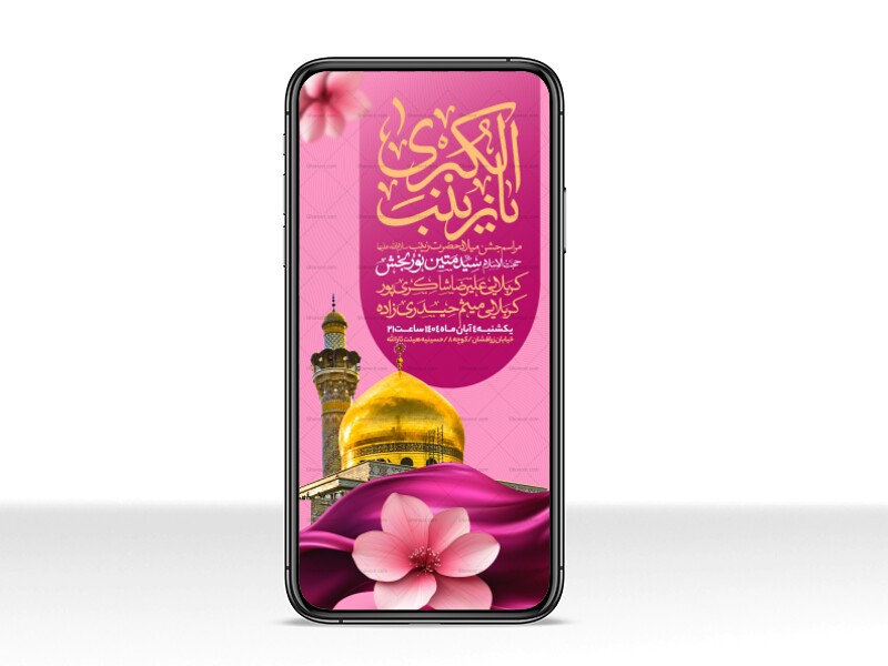 اطلاعیه-استوری-جشن-ولادت-حضرت-زینب-سلام-الله-علیها