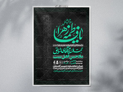 -اطلاعیه-عزاداری-شهادت-حضرت-زهرا-سلام-الله-علیها