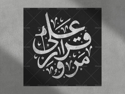مرو-قرار-علی