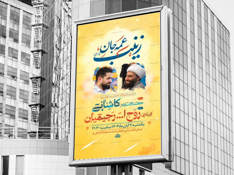 طرح-لایه-باز-ولادت-حضرت-زینب-کبری-س-+-استوری