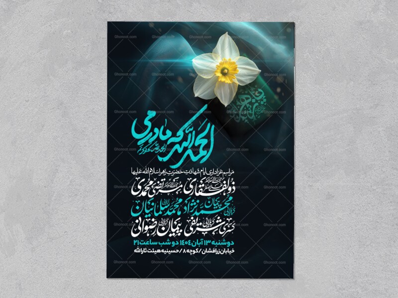 اطلاعیه-عزاداری-شهادت-حضرت-زهرا-سلام-الله-علیها