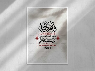 اطلاعیه-لایه-باز-شهادت-حضرت-زهرا-+استوری-شبکه-های-اجتماعی