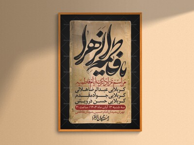 اطلاعیه-لایه-باز-شهادت-حضرت-زهرا-+استوری-شبکه-های-اجتماعی