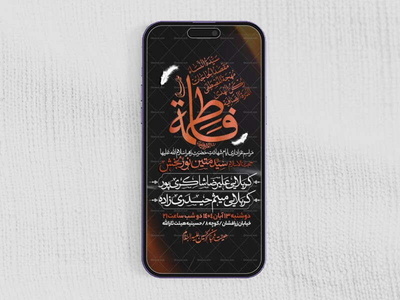 اطلاعیه-استوری-عزاداری-شهادت-حضرت-زهرا-سلام-الله-علیها