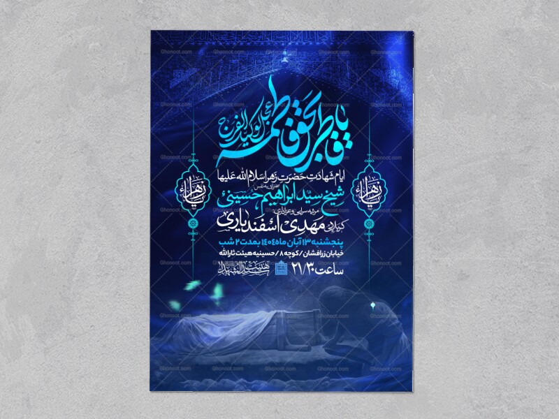 اطلاعیه-عزاداری-شهادت-حضرت-زهرا-سلام-الله-علیها