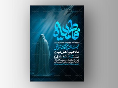 اطلاعیه-عزاداری-شهادت-حضرت-زهرا-سلام-الله-علیها