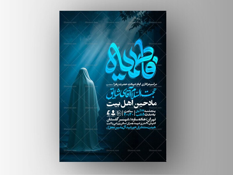 اطلاعیه-عزاداری-شهادت-حضرت-زهرا-سلام-الله-علیها