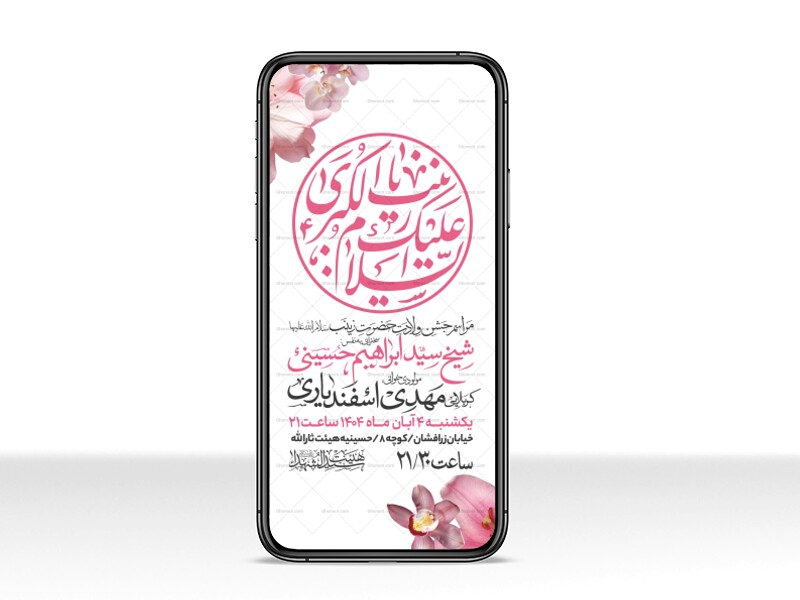 اطلاعیه-استوری-جشن-ولادت-حضرت-زینب-سلام-الله-علیها