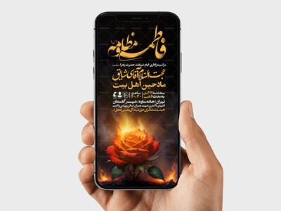 اطلاعیه-استوری-عزاداری-شهادت-حضرت-زهرا-سلام-الله-علیها