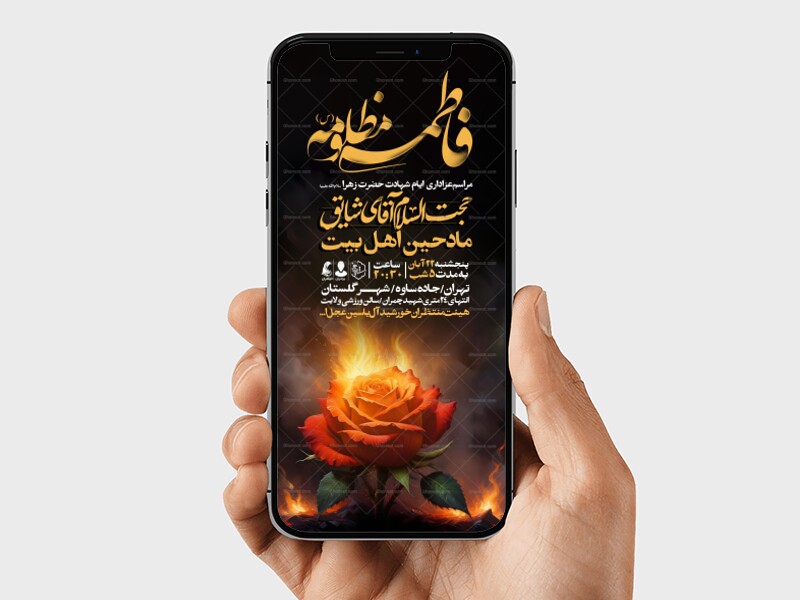 اطلاعیه-استوری-عزاداری-شهادت-حضرت-زهرا-سلام-الله-علیها