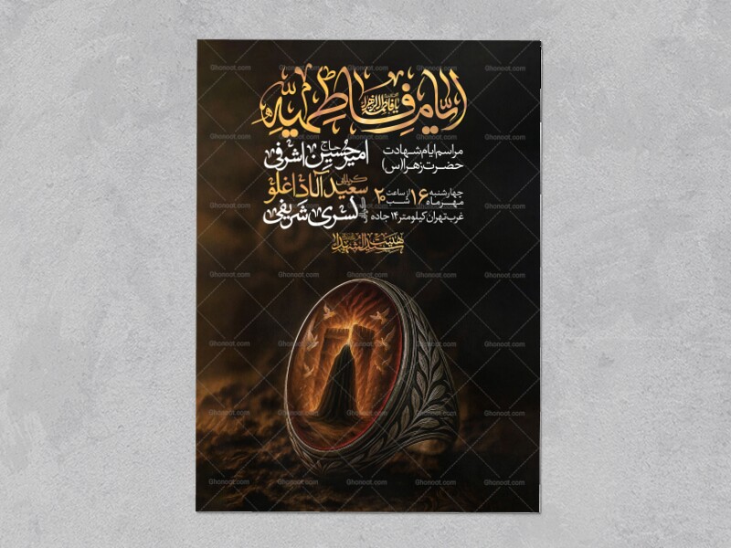 اطلاعیه-عزاداری-شهادت-حضرت-زهرا-سلام-الله-علیها