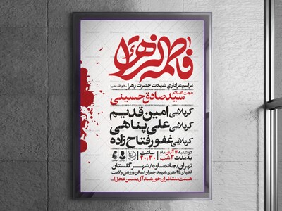 اطلاعیه-عزاداری-شهادت-حضرت-زهرا-سلام-الله-علیها