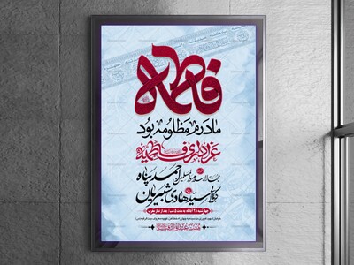 طرح-بنر-لایه-باز-اطلاعیه-هیات-ویژه-ایام-فاطمیه