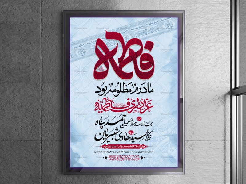 طرح-بنر-لایه-باز-اطلاعیه-هیات-ویژه-ایام-فاطمیه