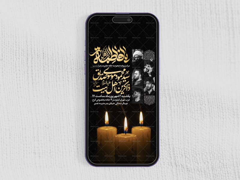 اطلاعیه-استوری-عزاداری-شهادت-حضرت-زهرا-سلام-الله-علیها