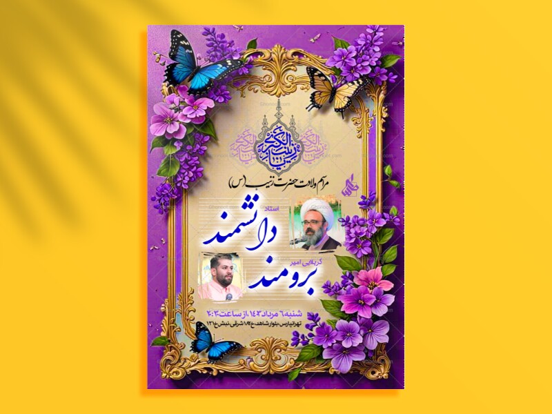 اطلاعیه-ولادت-حضرت-زینب(س)