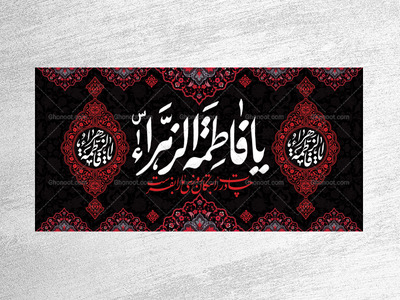 کتیبه-ویژه-شهادت-حضرت-زهرا-سلام-الله-علیها