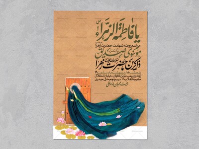 اطلاعیه-عزاداری-شهادت-حضرت-زهرا-سلام-الله-علیها